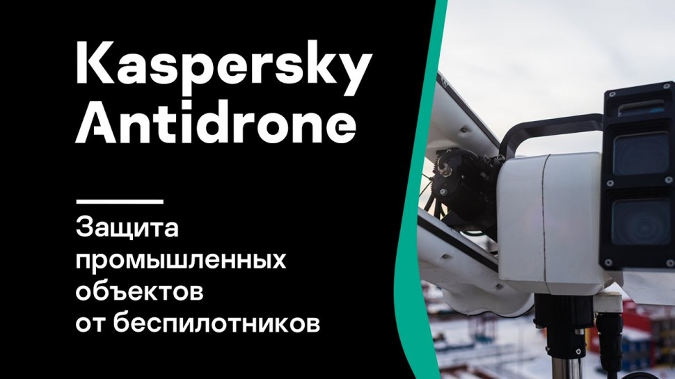 Kaspersky Russia: Kaspersky Antidrone. Защита промышленных объектов от беспилотников - видео