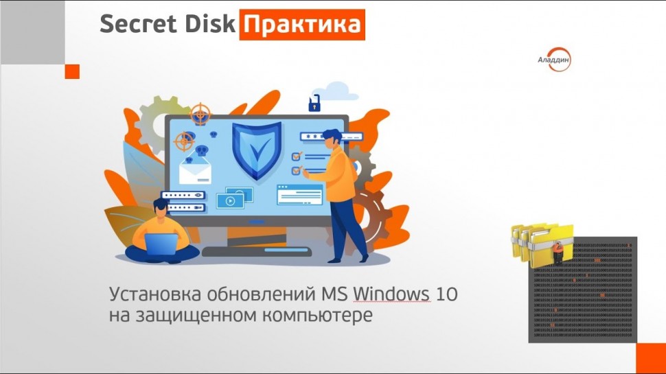 Аладдин Р.Д.: Вебинар "Secret Disk — практика установки обновлений Windows 10