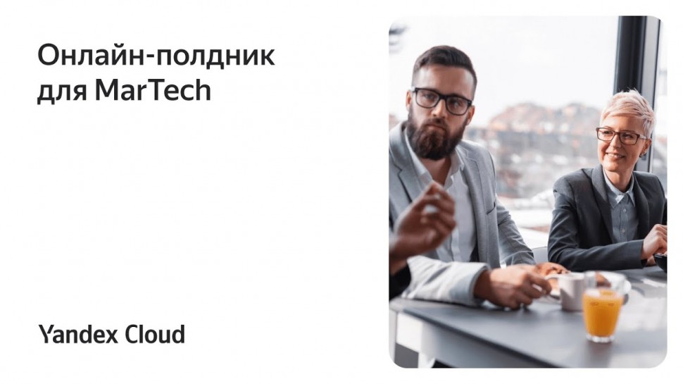 Yandex.Cloud: Онлайн-полдник для MarTech - видео