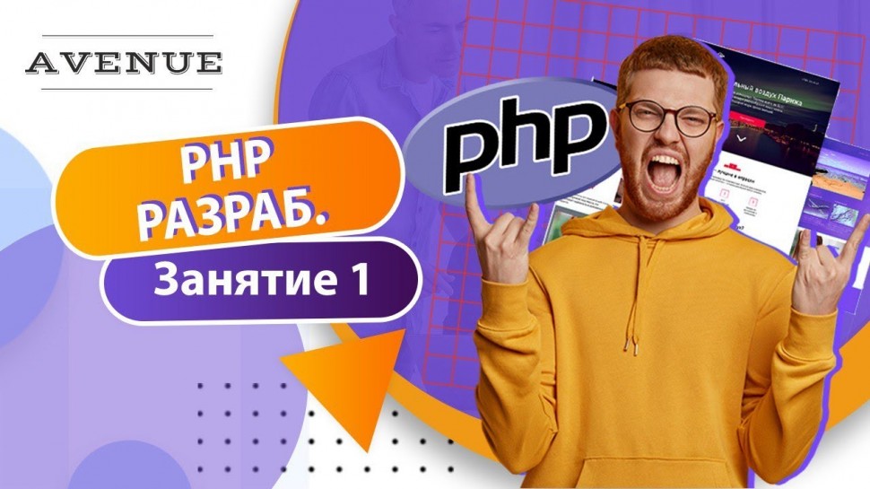PHP: 1-ое занятие по курсу PHP Junior (AVENUE) - видео