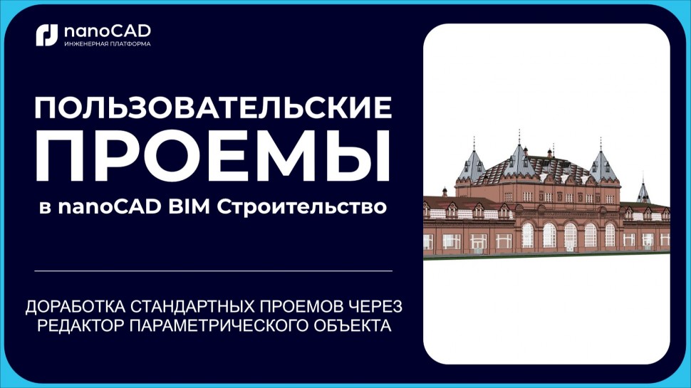 nanoCAD: 2. Проемы в nanoCAD BIM Строительство 25: Доработка проемов в редакторе параметрического об