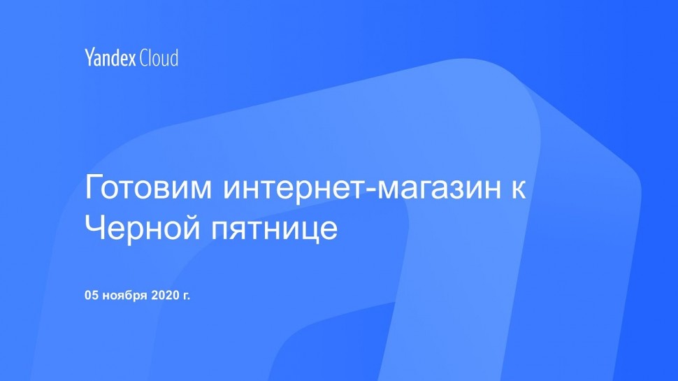 Yandex.Cloud: Для интернет-магазинов, не переживших "черную пятницу" - видео