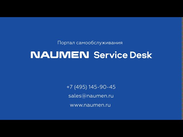 NAUMEN: Портал самообслуживания в Naumen Service Desk - видео