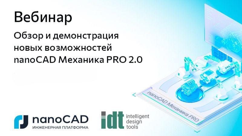 nanoCAD: Вебинар «Новые возможности nanoCAD Механика PRO 2.0» - видео