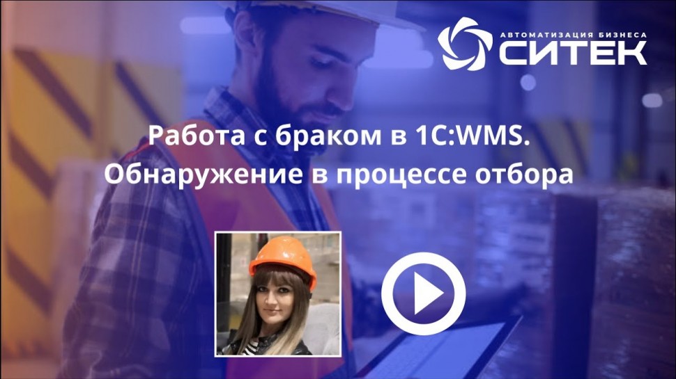 СИТЕК WMS: Работа с браком в 1С:WMS. Обнаружение в процессе отбора - видео