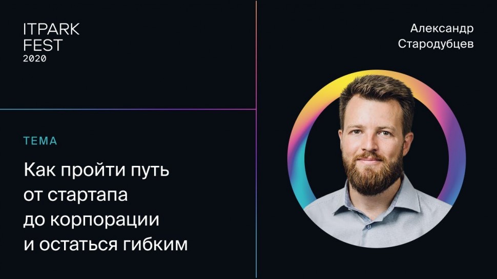 ITPARK FEST 2020: Александр Стародубцев —Масштабирование Agile-подхода