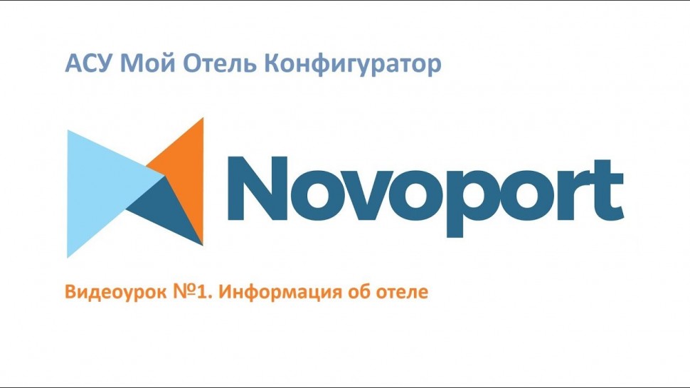 Novoport: Информация об отеле - видео