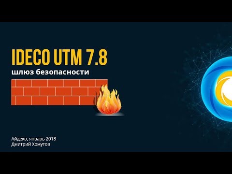 Айдеко: Ideco UTM 7.8 - новые возможности