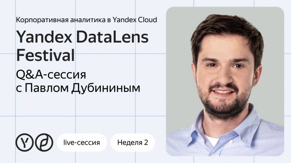 Yandex.Cloud: Yandex DataLens Festival. Q&A-сессия с Павлом Дубининым и приглашённым экспертом - вид