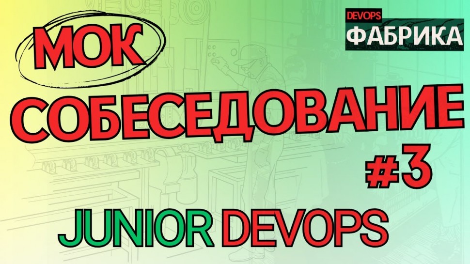 DevOps: С нуля из ПРОДАЖ В ДЕВОПС / Интервью на позицию DevOps Engineer / 3 - видео