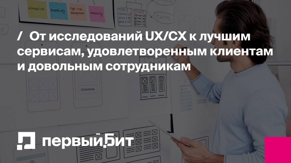 Первый Бит: От исследований UX/CX к лучшим сервисам, удовлетворенным клиентам и довольным сотрудника