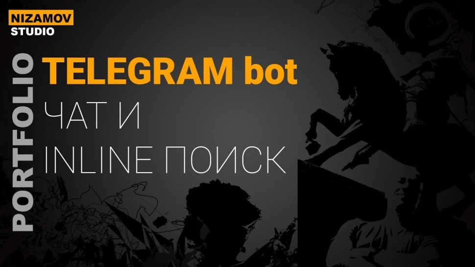 nizamov school: TELEGRAM bot на 1С. Описание кейса. - видео