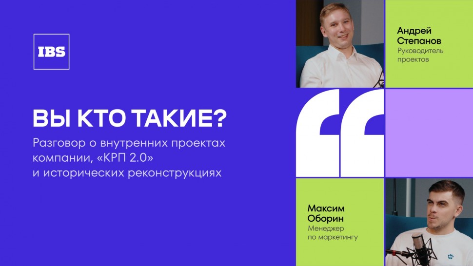 IBS: Андрей Степанов – руководитель проектов / Вы кто такие? / IBS - видео