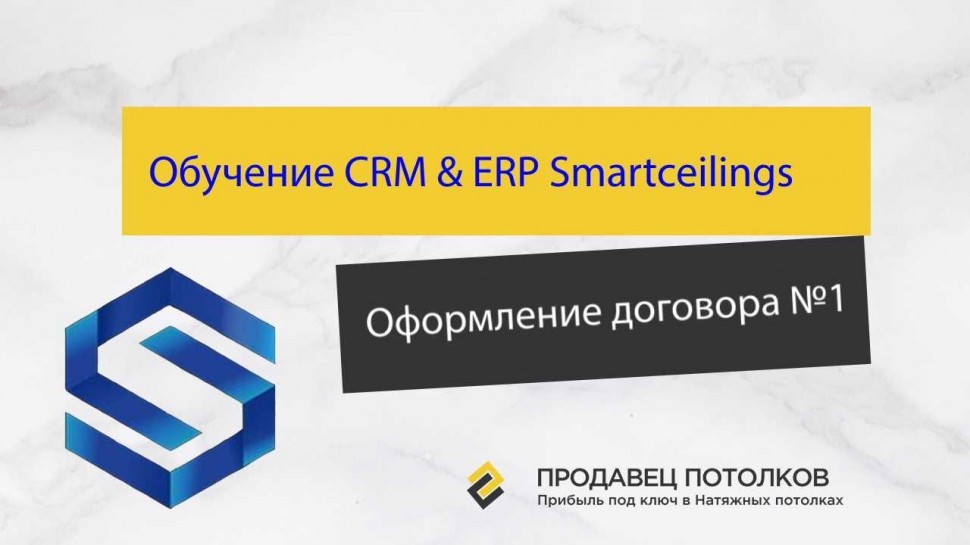 CRM: Оформление договора CRM & ERP Smartceilings 1 - видео