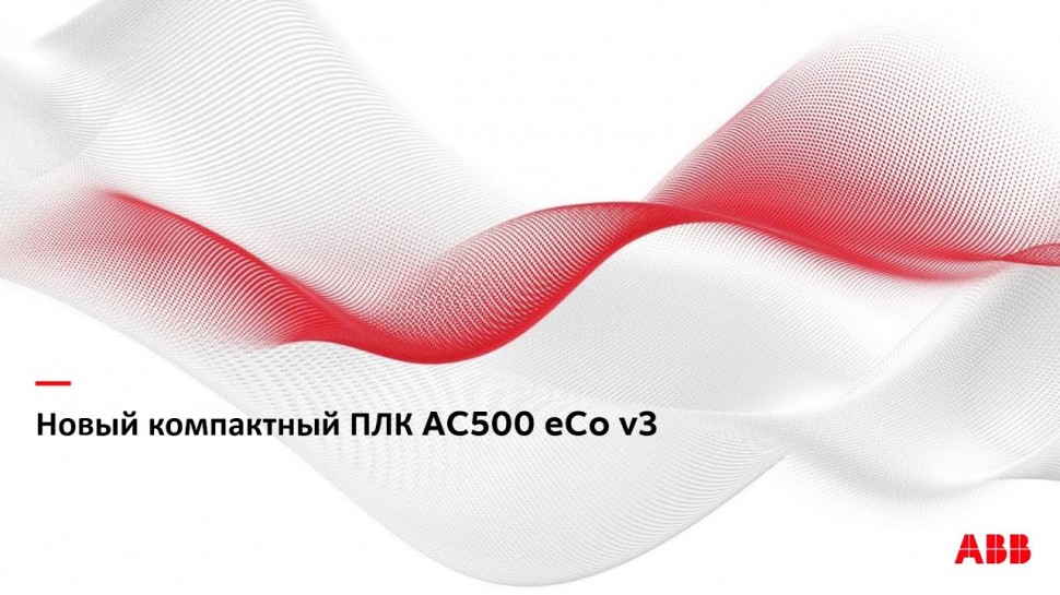 SCADA: AC500 eCo v3 обзорный вебинар - видео