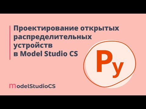 BIM: Российские BIM-технологии: проектирование открытых распределительных устройств в Model Studio C