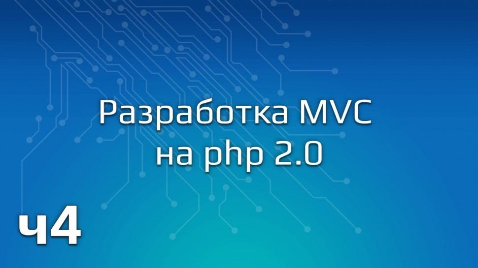 PHP: Разработка MVC на php 2.0 (Часть 4) - видео