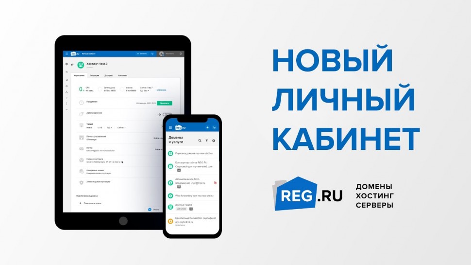 REG.RU: Новый Личный кабинет REG.RU открыт для всех клиентов
