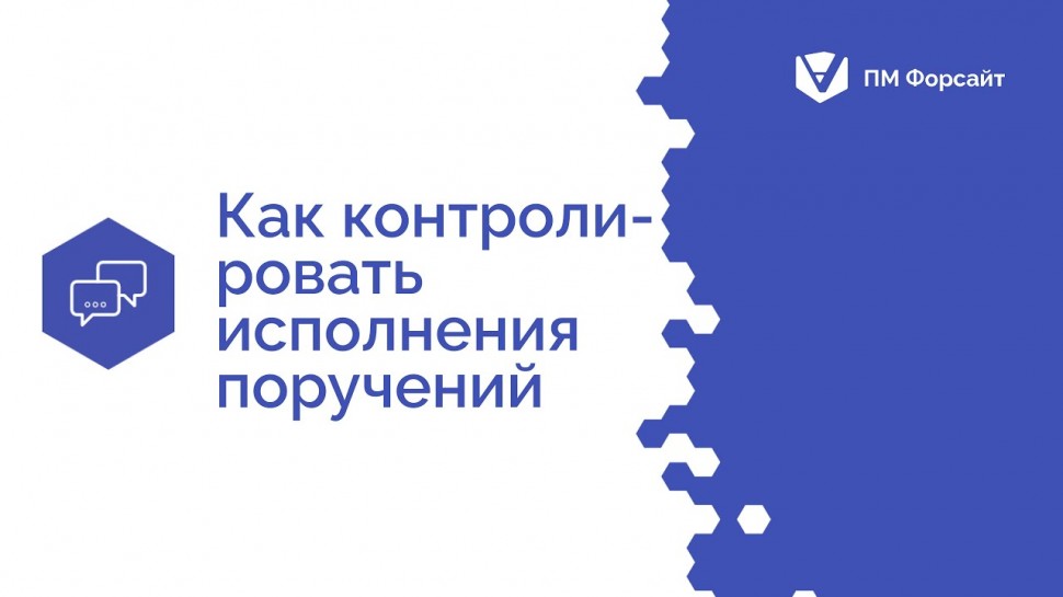 Проектная ПРАКТИКА: Как контролировать исполнения поручений