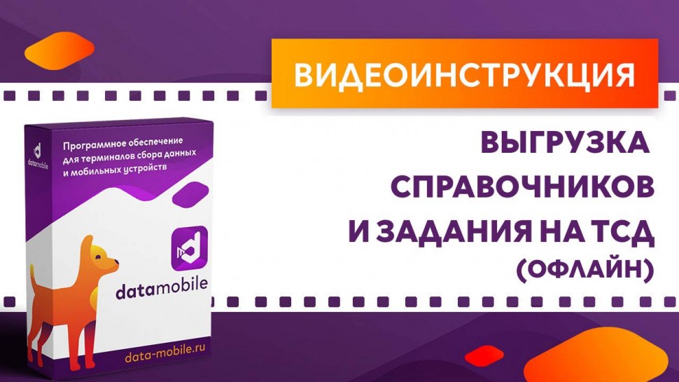 Сканпорт: DataMobile. Выгрузка справочников и задания на ТСД (офлайн) - видео