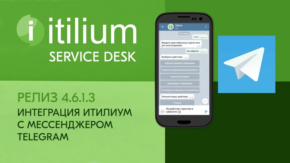 Деснол Софт: Интеграция Service Desk Итилиум с чат-ботом Telegram (релиз 4.6.1.3) - видео