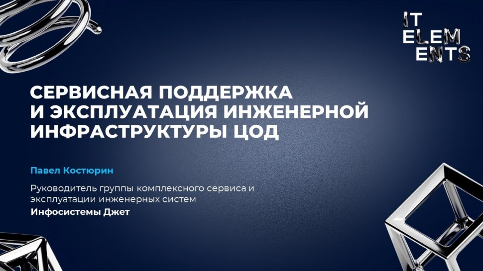 ЦОД: Сервисная поддержка и эксплуатация инженерной инфраструктуры ЦОД - видео