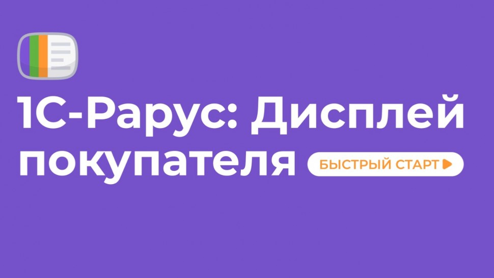 1С-Рарус: 1С-Рарус: Дисплей покупателя. Быстрый старт - видео
