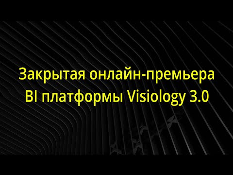 Аналитическая платформа Visiology: Премьера платформы Visiology 3.0 - видео