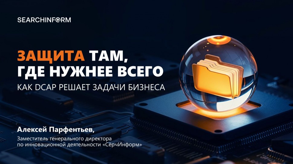 СёрчИнформ: Защита там, где нужнее всего: как DCAP решает задачи бизнеса - видео