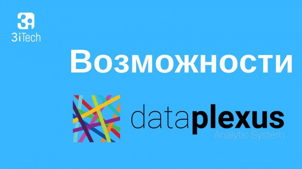 3iTech: Возможности 3i Data Plexus - видео