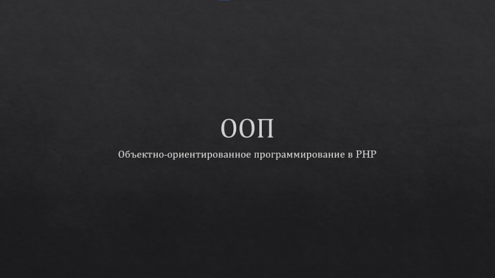 PHP: Продвинутый PHP: Основы ООП - видео