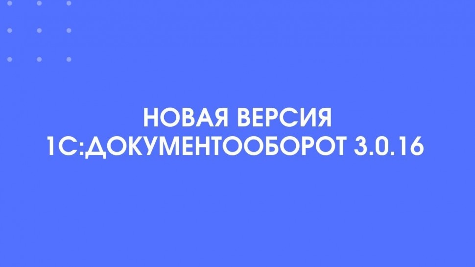 1С-КПД: Новая версия 1С:Документооборот 3.0.16 - видео