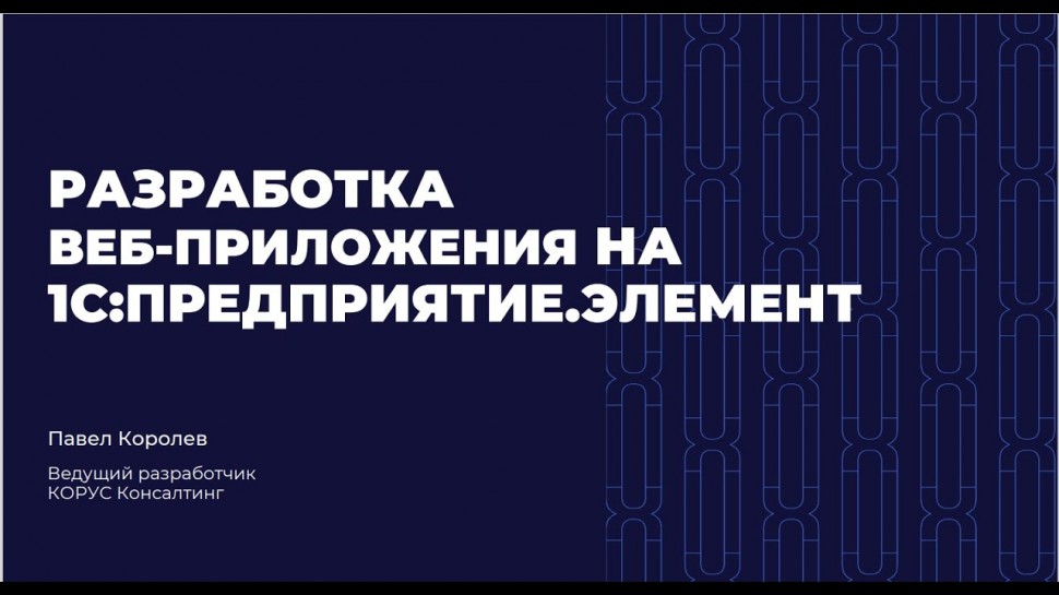 1С: Разработка веб приложения на 1С Элемент - видео