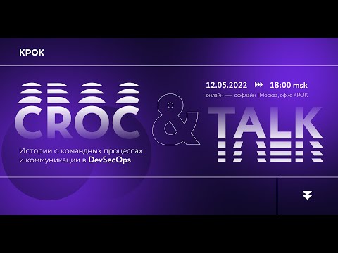 Crocincor: CROC&TALK. Истории про командные процессы и коммуникации в DevSecOps - видео