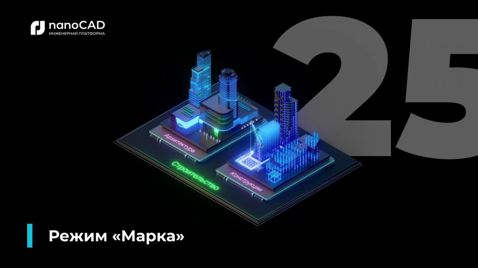 nanoCAD: 02. nanoCAD BIM Строительство 25: Режим "Марка" - видео
