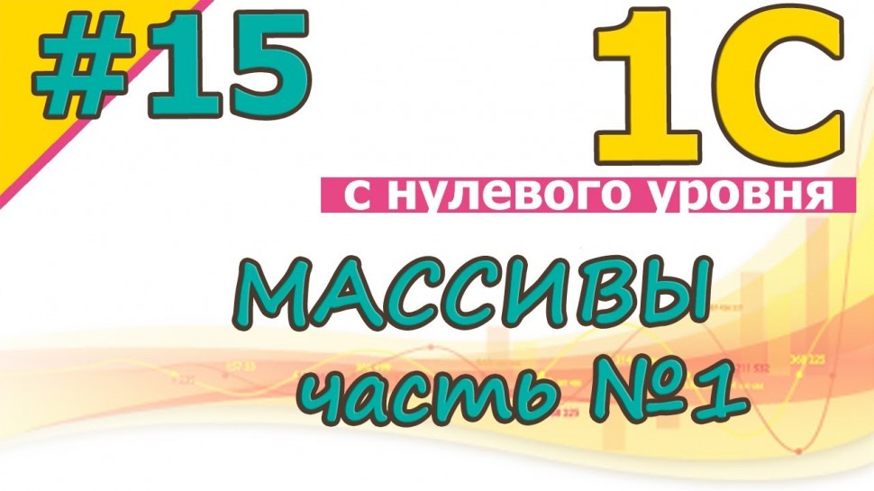 Разработка 1С: #15 Массивы. Часть №1 | 1С с нуля для начинающих | для новичков | с нуля | #1С - вид