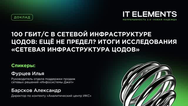 Инфосистемы Джет: 100 Гбит/с в сетях ЦОД: ещё не предел? Итоги исследования &laquo;Сетевая инфраструктура 