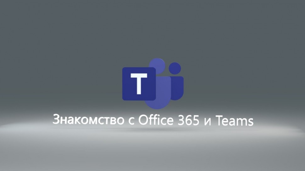IQBI: Microsoft Teams // Знакомство с Office 365 // Вход в учетную запись и обзор приложений - видео