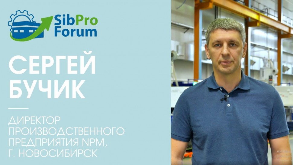 InfoSoftNSK: Сергей Бучик, директор производственного предприятия NPM, г. Новосибирск, приглашает на