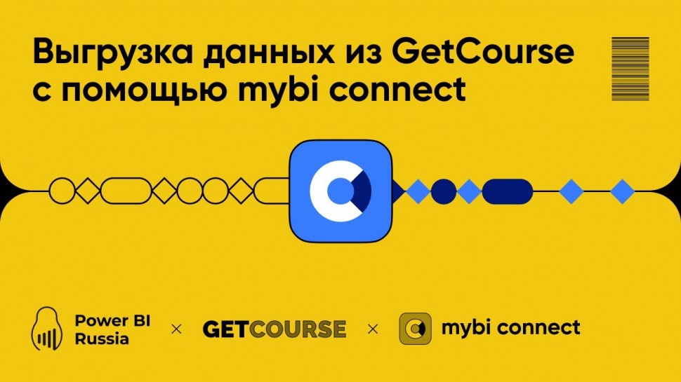 Power BI: Выгрузка данных из GetCourse с помощью mybi connect