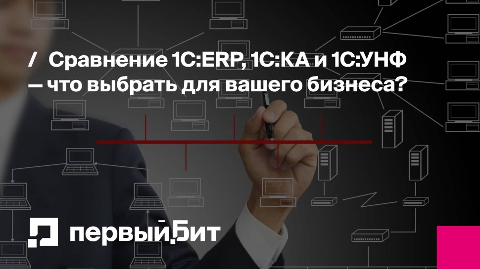 Первый Бит: Сравнение 1С:ERP, 1С:КА и 1С:УНФ — что выбрать для вашего бизнеса? | - видео