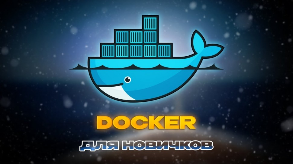 PHP: Докер для новичков: Простая настройка окружения с Docker Compose - видео