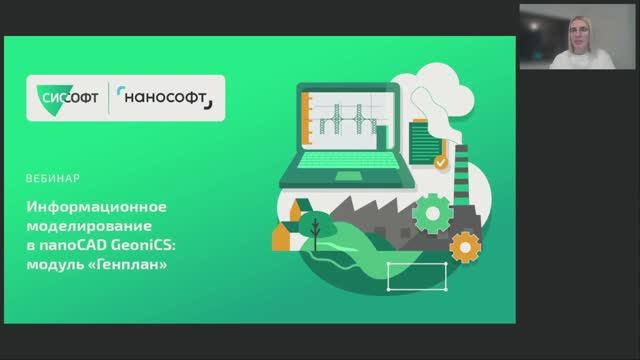 nanoCAD: Вебинар &laquo;Информационное моделирование в nanoCAD GeoniCS модуль "Генплан"&raquo; - видео