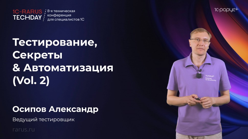 1С-Рарус: Тестирование, Секреты & Автоматизация (Vol. 2) #RTD2025 - видео