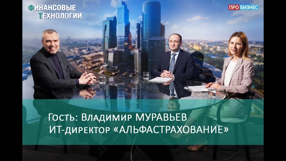 ПРОбизнес: Финансовые технологии, в гостях: Владимир Муравьев, ИТ-директор «АльфаСтрахование»