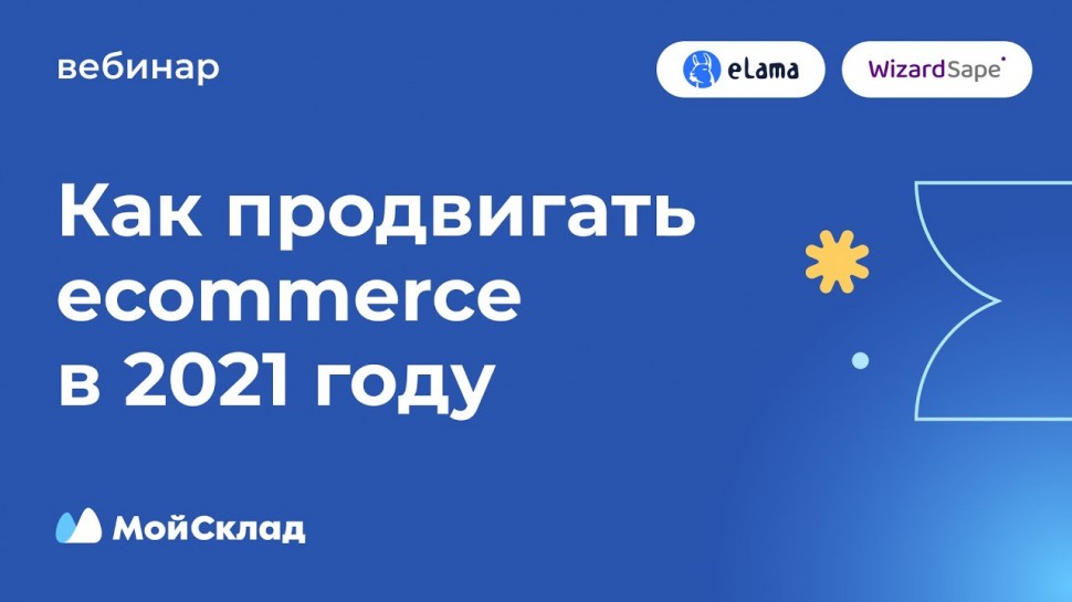 МойСклад: Как продвигать ecommerce в 2021 году. Онлайн-конференция - видео