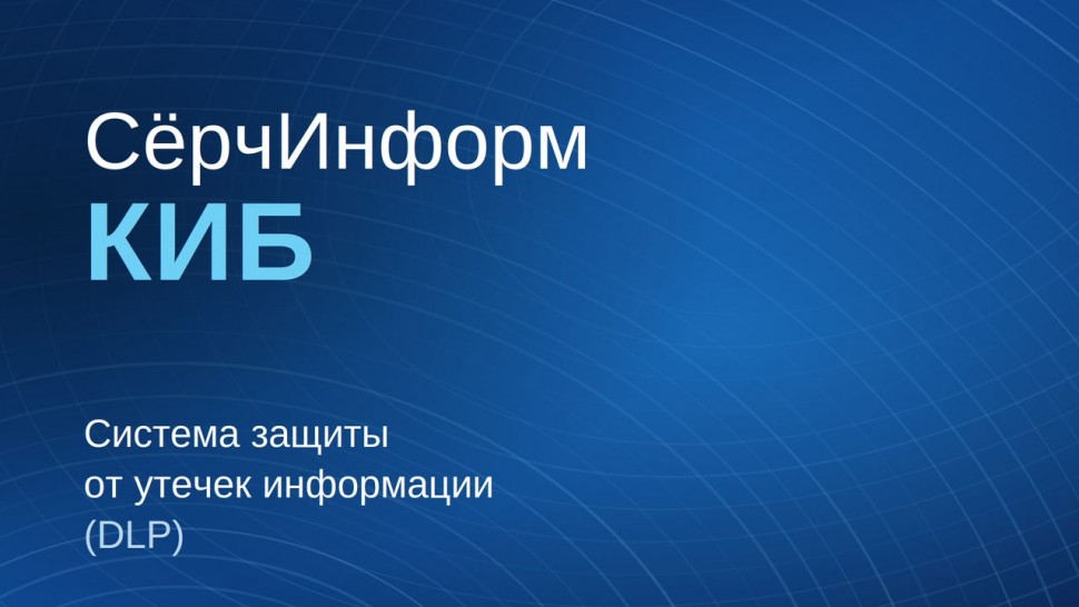 СёрчИнформ: Система защиты от утечек информации &laquo;СёрчИнформ КИБ&raquo; - видео
