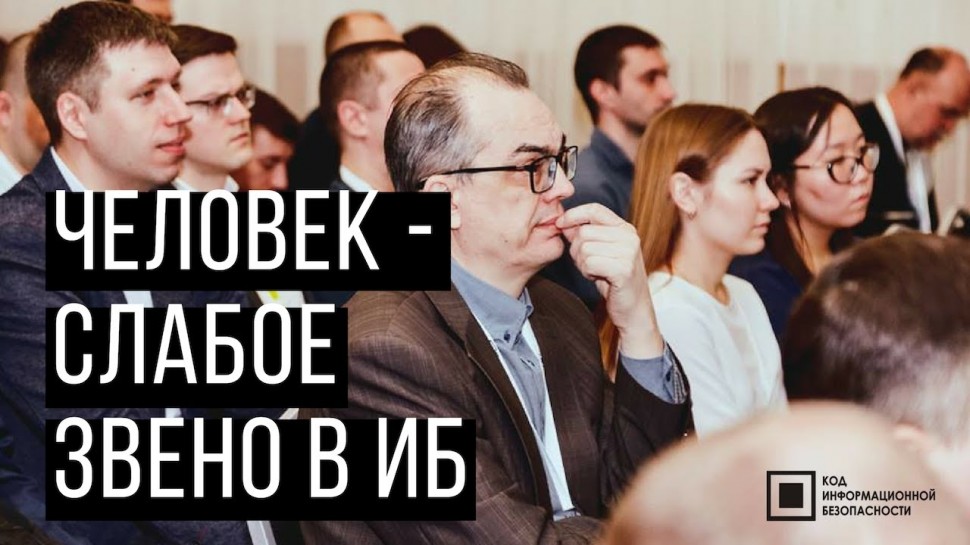 Экспо-Линк: Человек-слабое звено ИБ. Вводная дискуссия на Код ИБ 2019 | Новосибирск