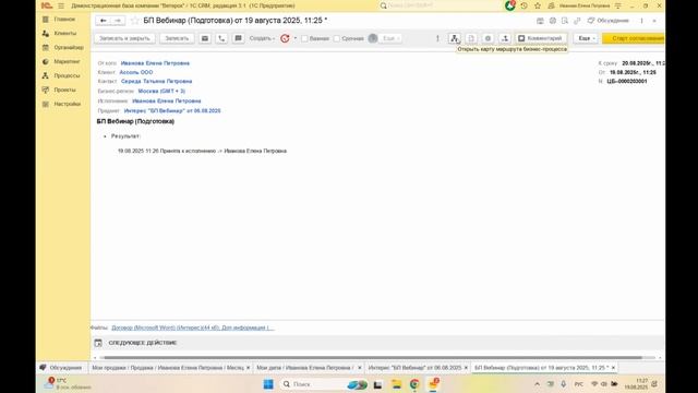 1С-Рарус: Управление бизнес-процессами и проектами в CRM: от настройки до анализа - 19.08.2025 - вид