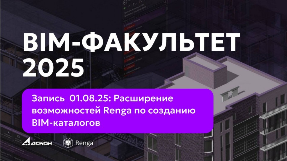 Renga BIM: BIM-ФАКУЛЬТЕТ 01.08.25 Возможности Renga по созданию BIM-каталогов (Renga STDL). Pilot. -